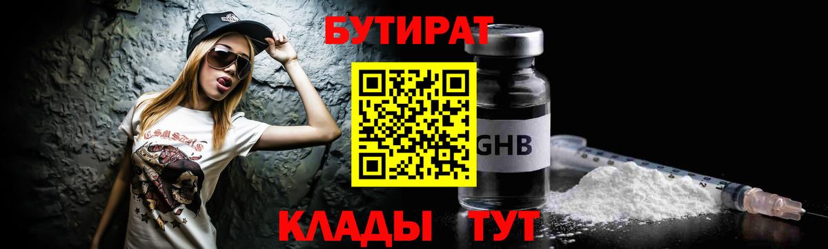 Шебекино  Бутират бутандиол  Вход с VPN 