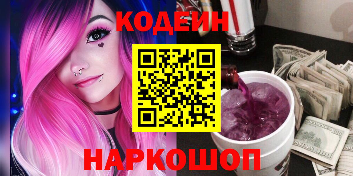 Codein напиток Lean (лин)  Вход с VPN  Шебекино 
