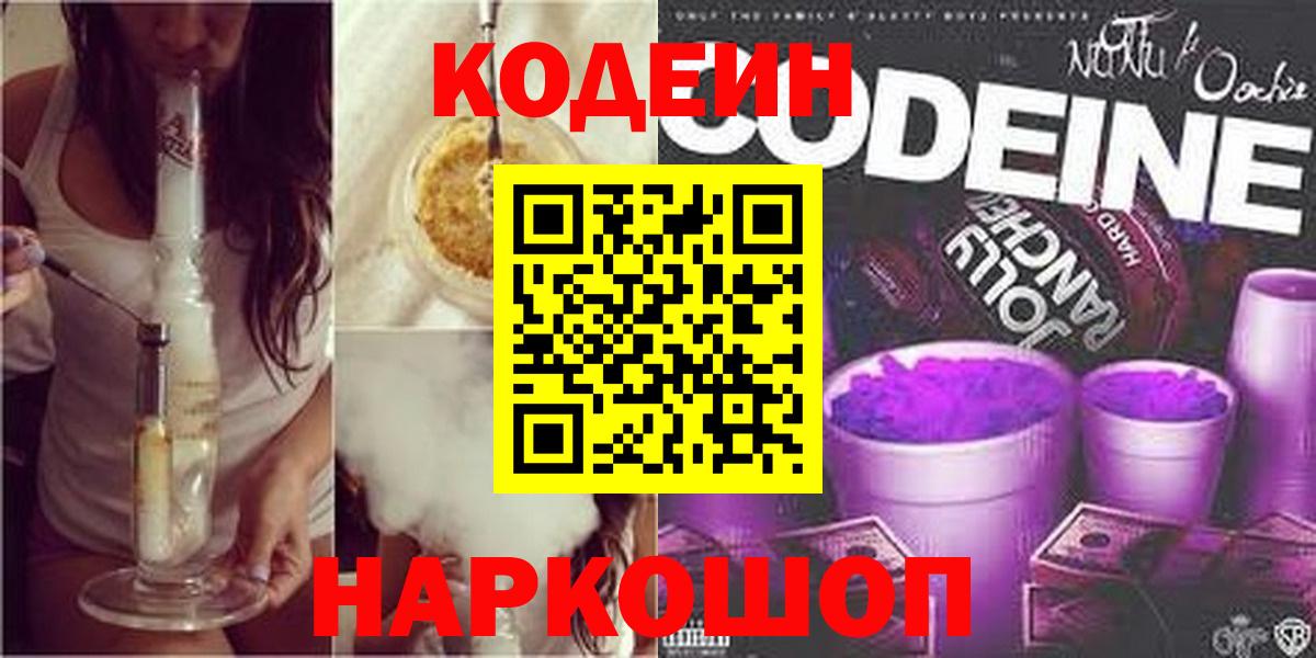 Кодеин напиток Lean (лин) Шебекино